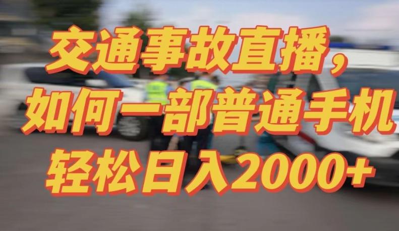 2024最新玩法半无人交通事故直播，实战式教学，轻松日入2000＋，人人都可做【揭秘】-有道资源网