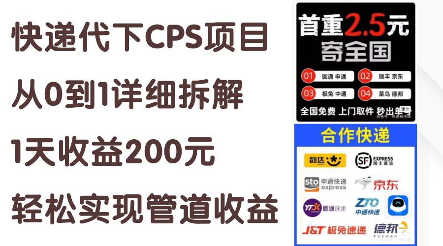 快递代下CPS项目从0到1详细拆解，1天收益200元，轻松实现管道收益-有道资源网