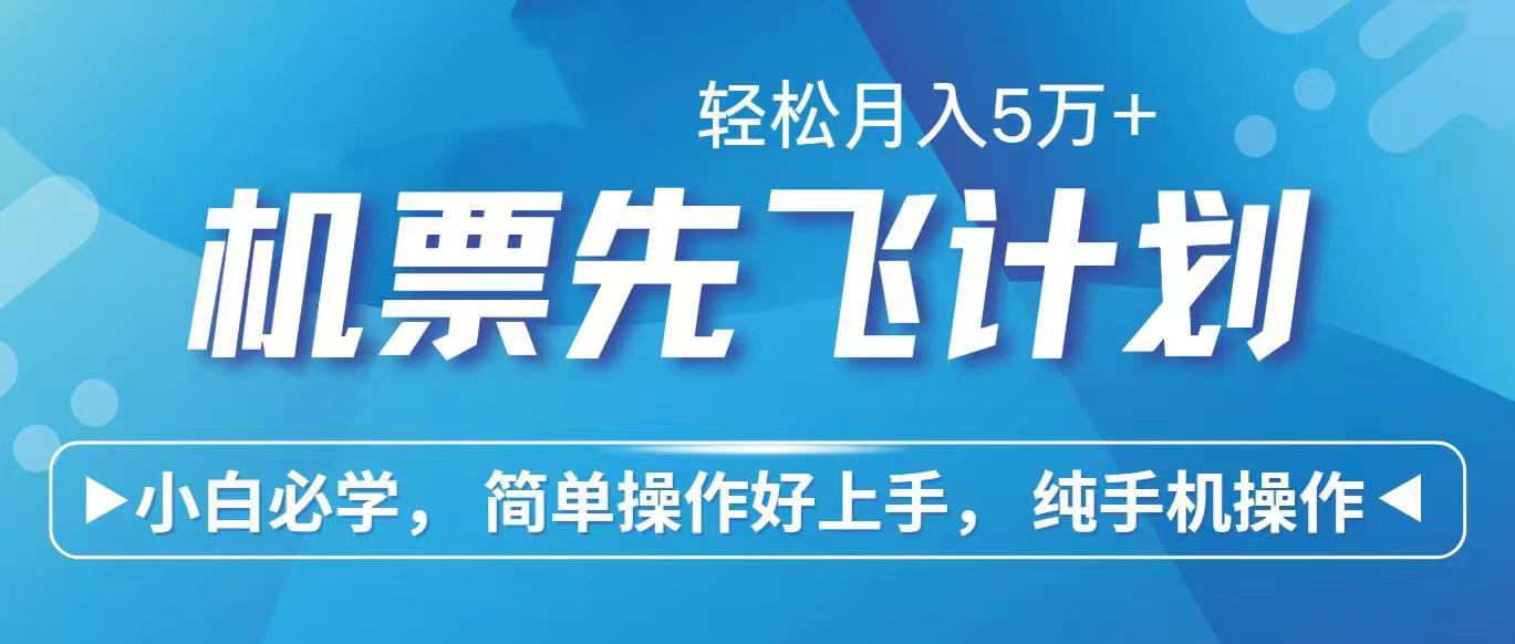 里程积分兑换机票售卖赚差价，利润空间巨大，纯手机操作，小白兼职月入…-有道资源网