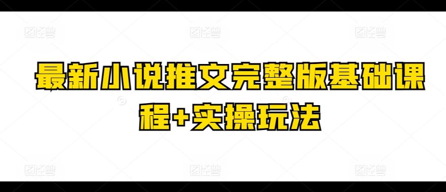 最新小说推文完整版基础课程+实操玩法-有道资源网