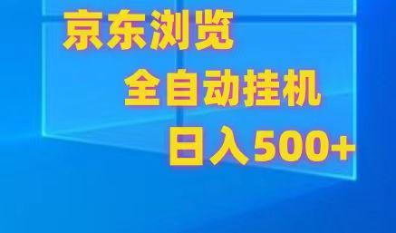 京东全自动挂机，单窗口收益7R.可多开，日收益500+-有道资源网