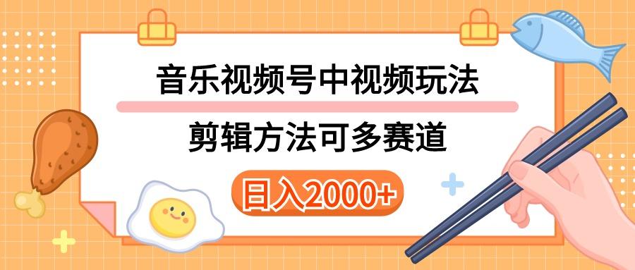 多种玩法音乐中视频和视频号玩法，讲解技术可多赛道。详细教程+附带素…-有道资源网