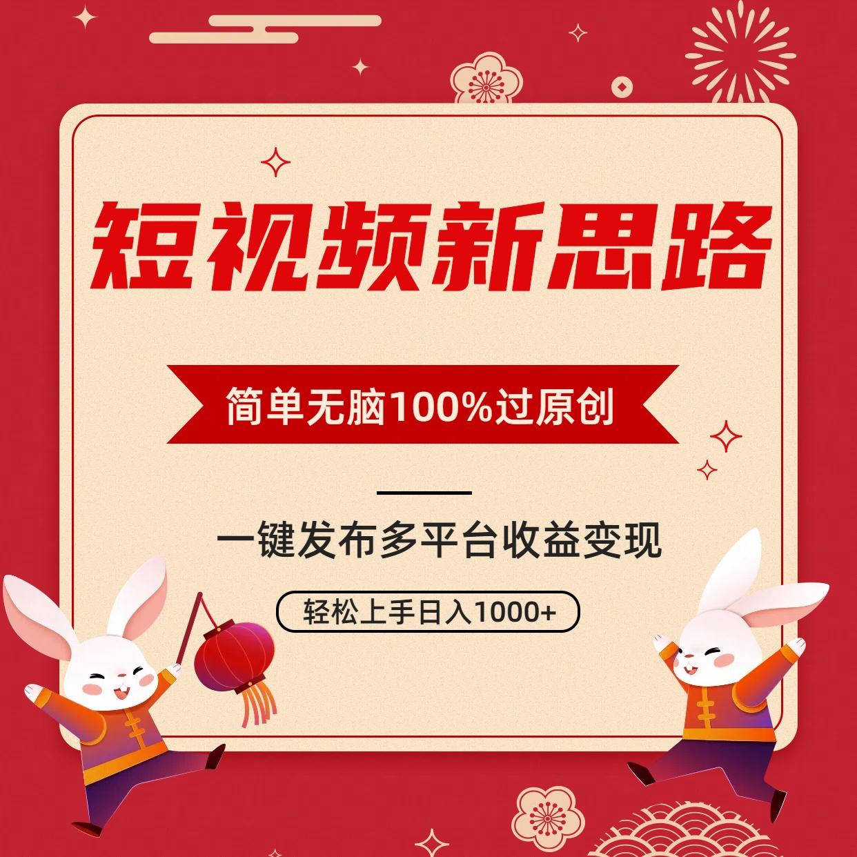 短视频新思路，双重去重100%过原创，一键多平台变现，无脑操作日入1000+-有道资源网