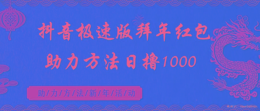 抖音极速版拜年红包助力方法日撸1000+-有道资源网