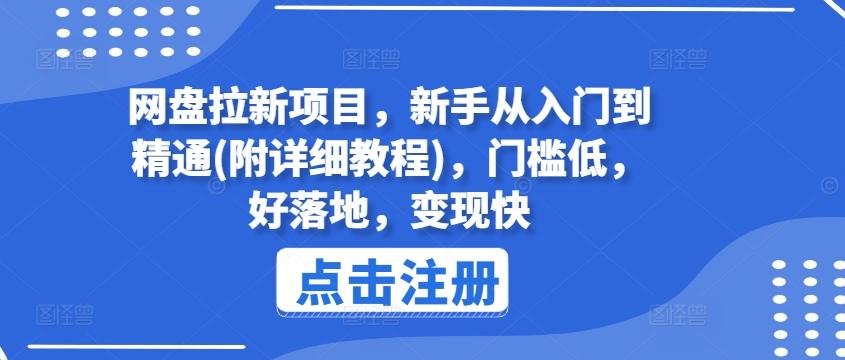 网盘拉新项目，新手从入门到精通(附详细教程)，门槛低，好落地，变现快-有道资源网