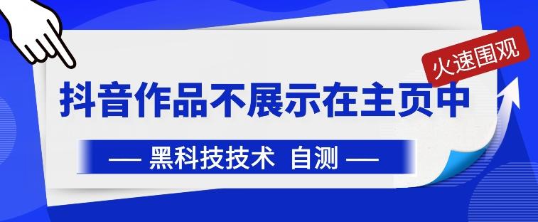 抖音黑科技：抖音作品不展示在主页中【揭秘】-有道资源网