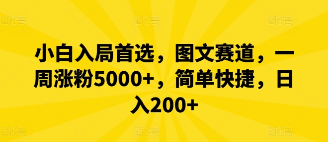 小白入局首选，图文赛道，一周涨粉5000+，简单快捷，日入200+-有道资源网