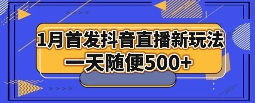 1月手法，抖音直播最新玩法，一天随便500+-有道资源网