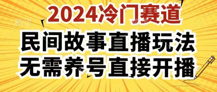 2024酷狗民间故事直播玩法3.0.操作简单，人人可做，无需养号、无需养号、无需养号，直接开播【揭秘】-有道资源网