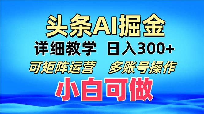 头条爆文 复制粘贴即可单日300+ 可矩阵运营，多账号操作。小白可分分钟…-有道资源网