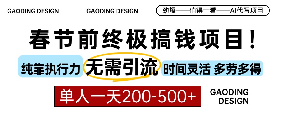 春节前搞钱项目，AI代写，纯执行力项目，无需引流、时间灵活、多劳多得…-有道资源网