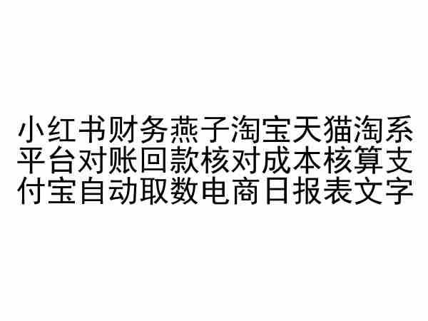 小红书财务燕子淘宝天猫淘系平台对账回款核对成本核算支付宝自动取数电商日报表-有道资源网