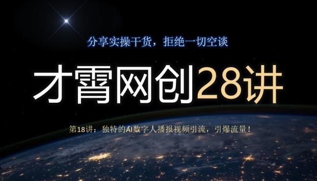 才霄网创28讲第18讲：独特的AI数字人播报视频引流，引爆流量！-有道资源网