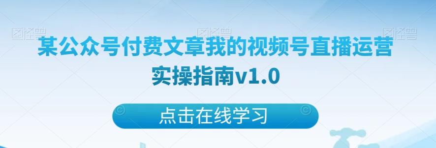 某公众号付费文章我的视频号直播运营实操指南v1.0-有道资源网