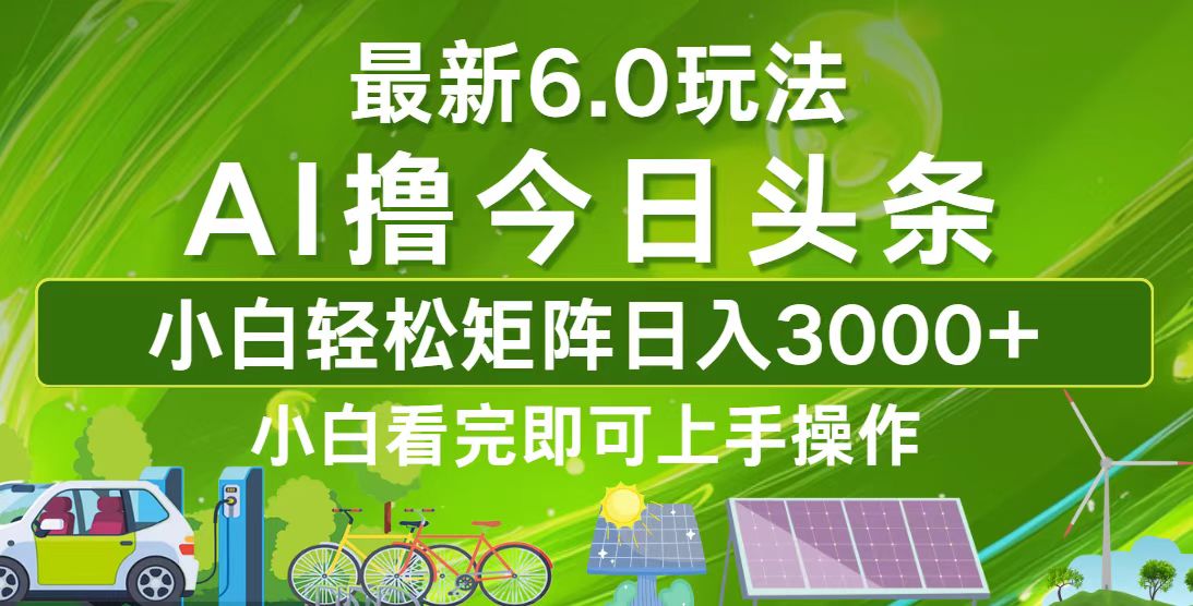 今日头条最新6.0玩法，轻松矩阵日入3000+-有道资源网