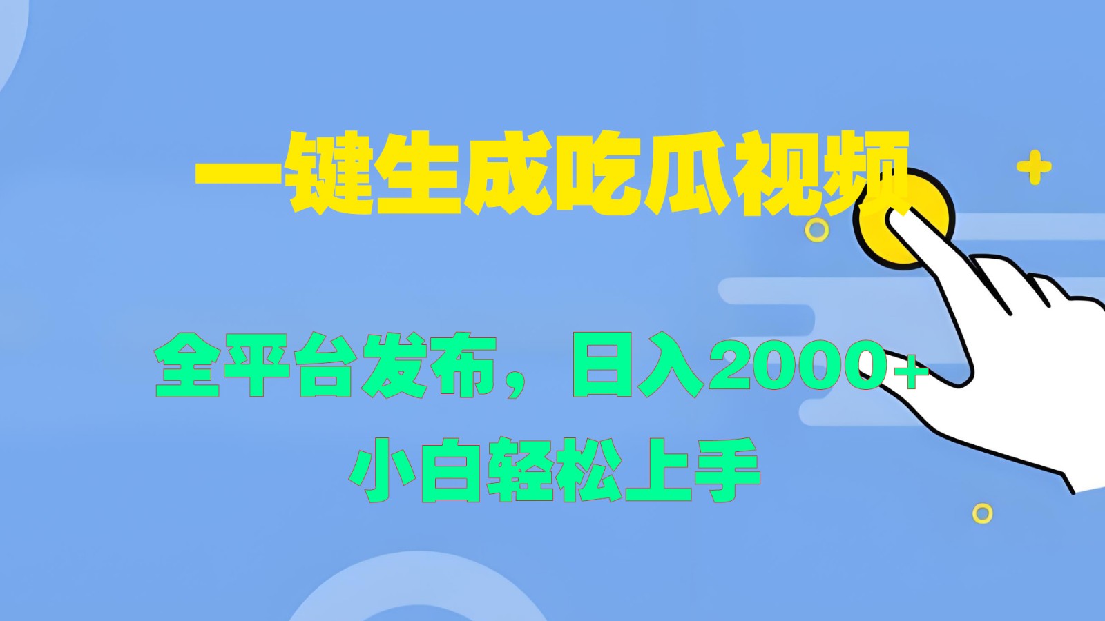 一键生成吃瓜视频，全平台发布，日入2000+ 小白轻松上手-有道资源网