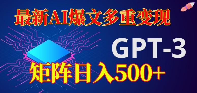 最新AI爆文多重变现，有阅读量就有收益，矩阵日入500+【揭秘】-有道资源网