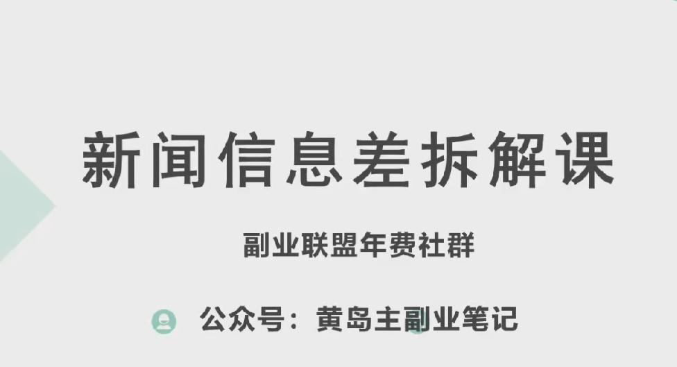 黄岛主·新赛道新闻信息差项目拆解课，实操玩法一条龙分享给你-有道资源网