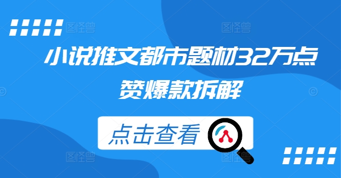 小说推文都市题材32万点赞爆款拆解-有道资源网