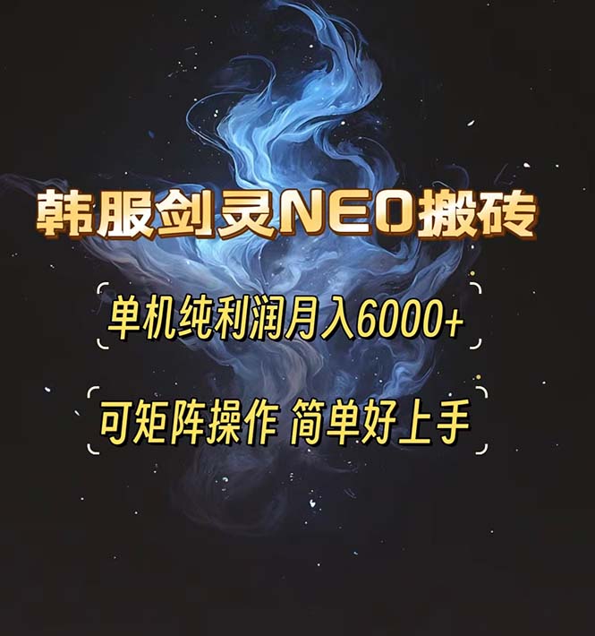 韩服剑灵NEO搬砖攻略，单机纯利润月入6000+ 可矩阵操作，简单好上手。-有道资源网