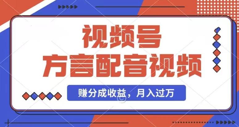 利用方言配音视频，赚视频号分成计划收益，操作简单，还有千粉号额外变现，每月多赚几千块钱【揭秘】-有道资源网