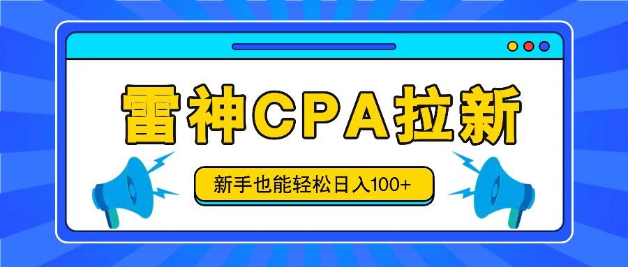 雷神拉新活动项目，操作简单，新手也能轻松日入100+【视频教程+后台开通】-有道资源网