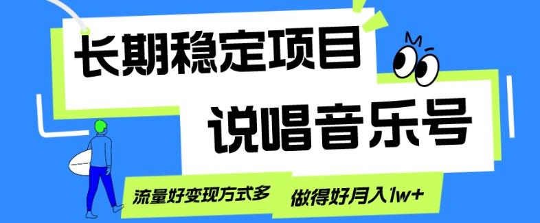 长期稳定项目，说唱音乐号，流量好变现方式多，做得好月入1w+-有道资源网