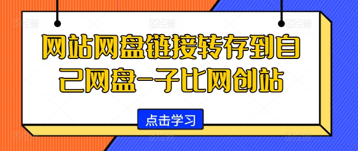 网站网盘链接转存到自己网盘-子比网创站-有道资源网