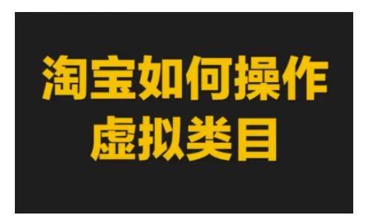 淘宝如何操作虚拟类目，淘宝虚拟类目玩法实操教程-有道资源网