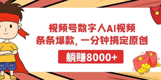 视频号数字人AI视频，条条爆款，一分钟搞定原创，躺赚8000+-有道资源网