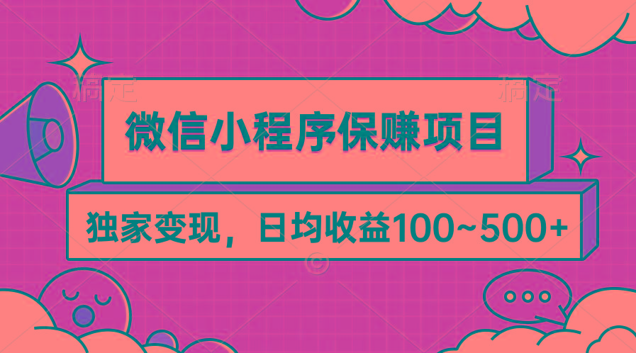 (9900期)微信小程序保赚项目，独家变现，日均收益100~500+-有道资源网