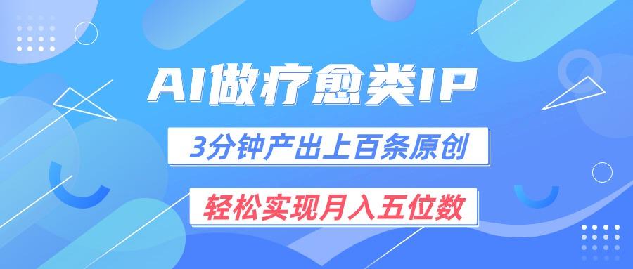 用AI做疗愈IP，3分钟可产出上百条原创，轻松实现月入五位数-有道资源网