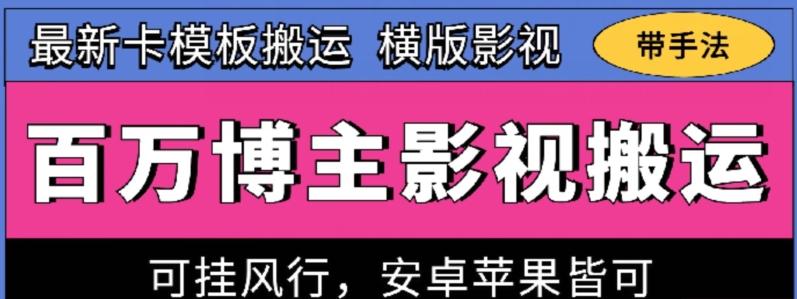 百万博主影视搬运技术，卡模板搬运、可挂风行，安卓苹果都可以【揭秘】-有道资源网