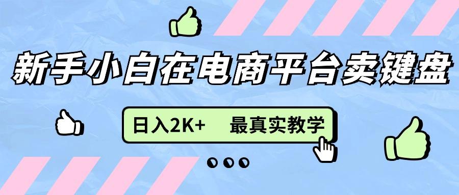 新手小白在电商平台卖键盘，日入2K+最真实教学-有道资源网