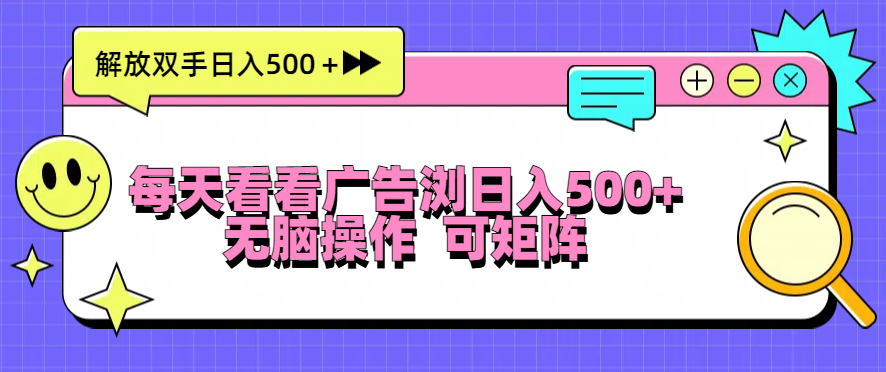 每天看看广告浏览日入500＋操作简単，无脑操作，可矩阵-有道资源网