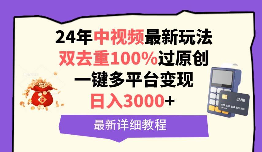 (9598期)中视频24年最新玩法，双去重100%过原创，日入3000+一键多平台变现-有道资源网