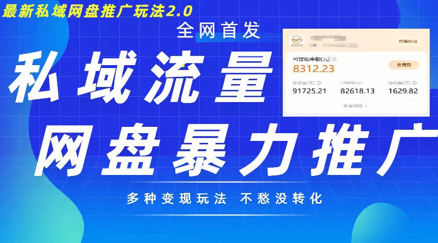 最新暴力私域网盘拉新玩法2.0，多种变现模式，并打造私域回流，轻松日入500+【揭秘】-有道资源网