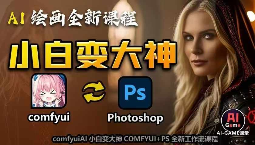 AI绘画全新课程，AI小白变大神COMFYUI+PS全新工作流课程，学会能创作无限可能-有道资源网