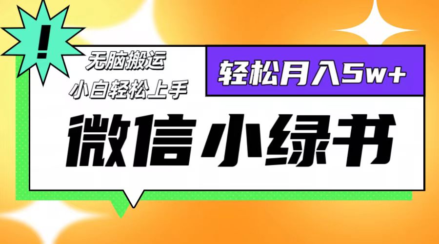 微信小绿书项目，一部手机，每天操作十分钟，，日入1000+-有道资源网