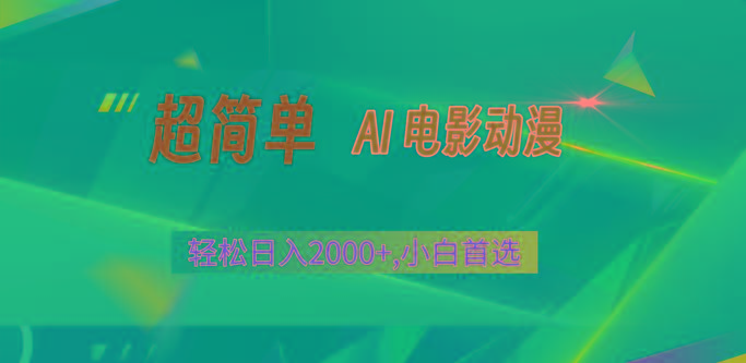 2024年最新视频号分成计划，超简单AI生成电影漫画，日入2000+，小白首选。-有道资源网