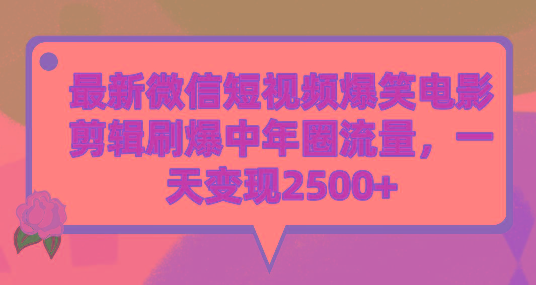 (9310期)最新微信短视频爆笑电影剪辑刷爆中年圈流量，一天变现2500+-有道资源网