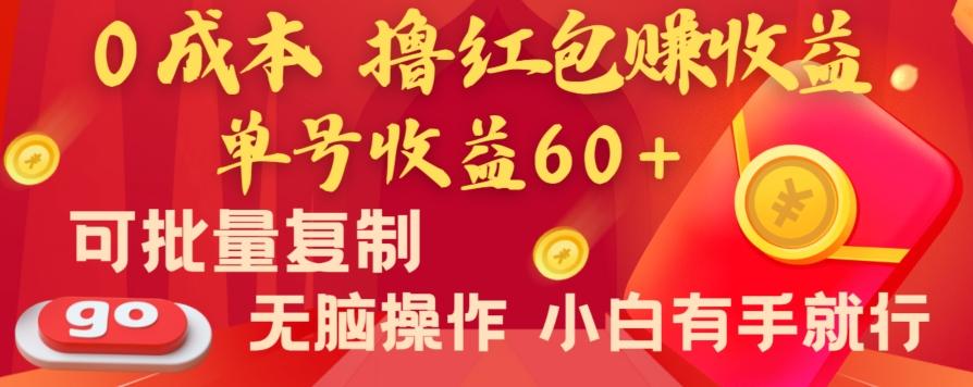 全新平台，0成本撸红包赚收益，单号收益60+，可批量复制，无脑操作，小白有手就行【揭秘】-有道资源网