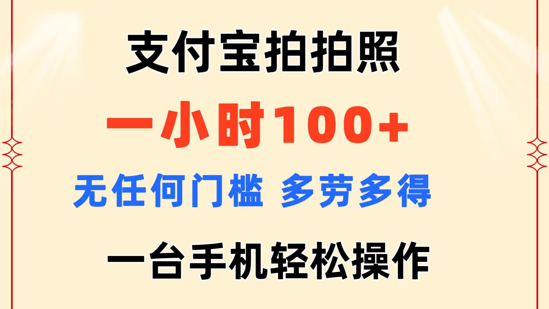 支付宝拍拍照 一小时100+ 无任何门槛  多劳多得 一台手机轻松操作-有道资源网