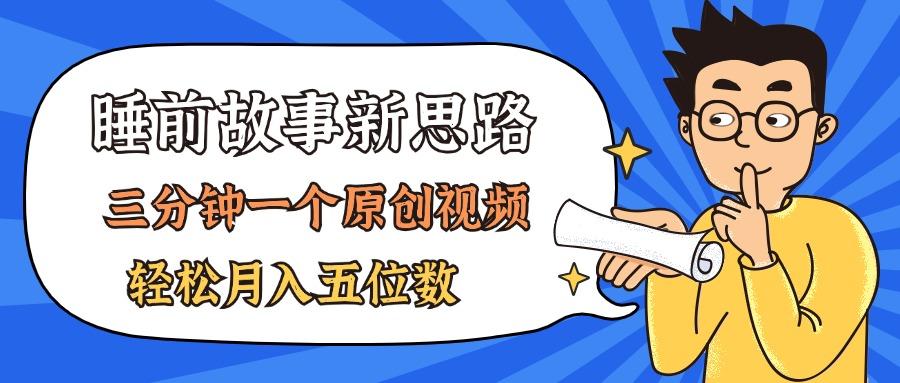 AI做睡前故事也太香了，三分钟一个原创视频，轻松月入五位数-有道资源网