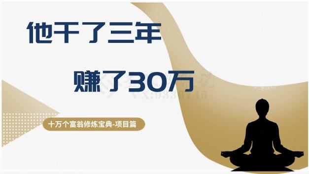 十万个富翁修炼宝典之2.他干了3年，赚了30万-有道资源网