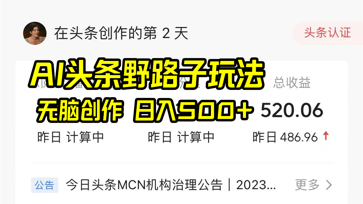 AI头条野路子玩法，无脑创作，日入500+-有道资源网