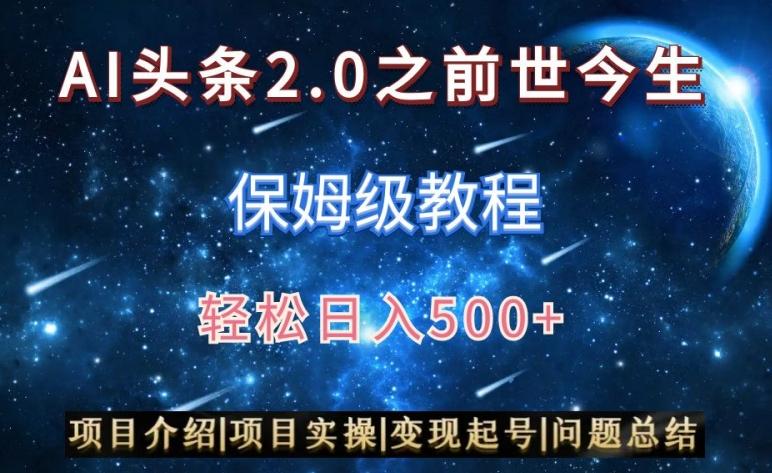 AI头条2.0之前世今生玩法(保姆级教程)图文+视频双收益，轻松日入500+【揭秘】-有道资源网