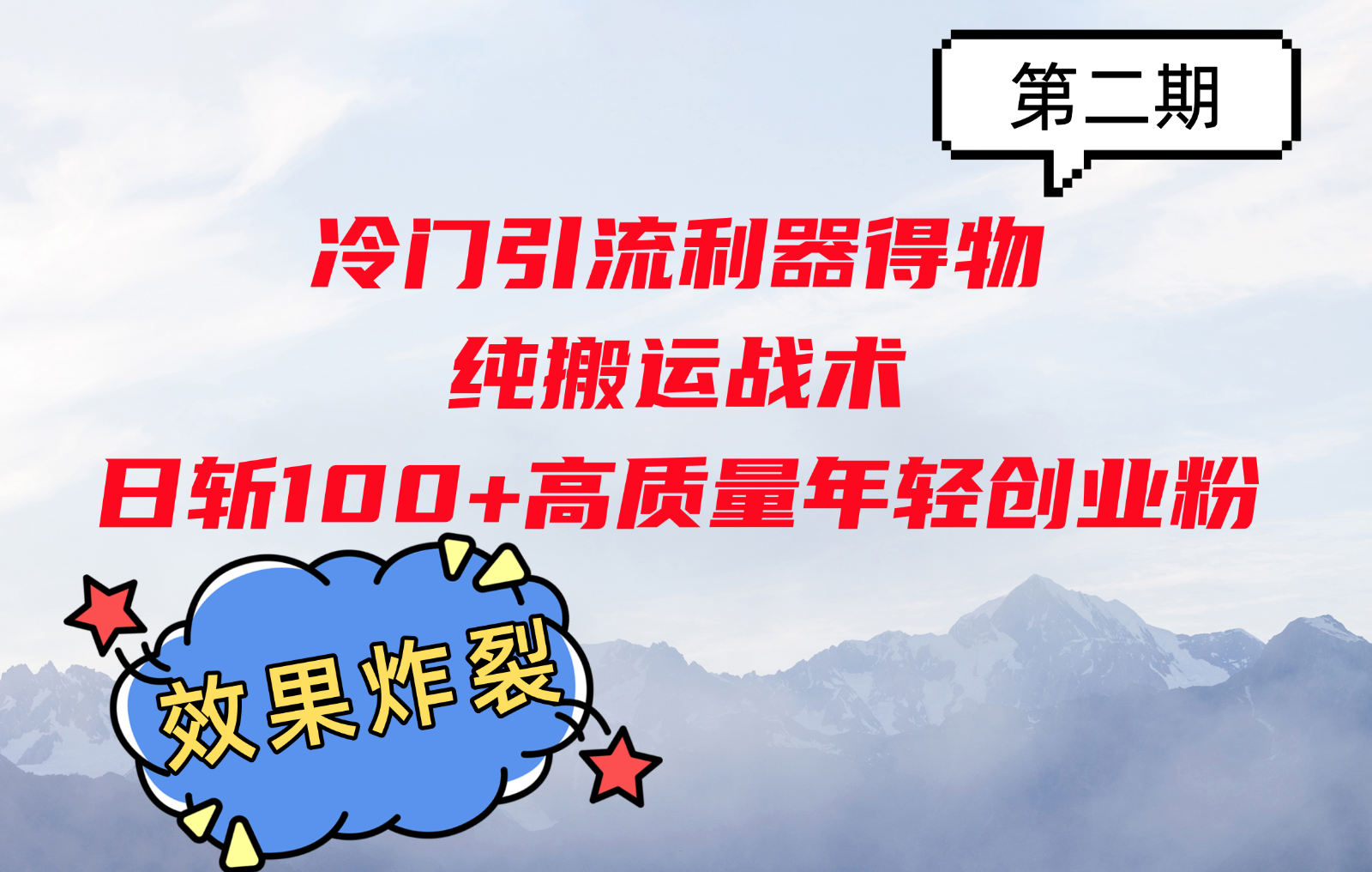 冷门引流利器得物，纯搬运战术日斩100+高质量年轻创业粉，效果炸裂！-有道资源网