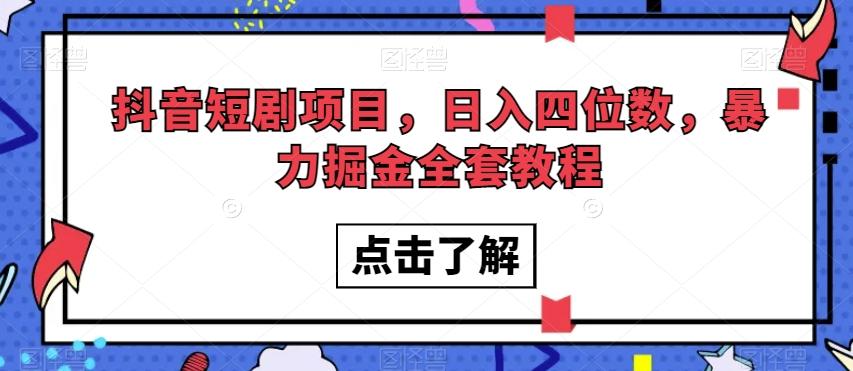 抖音短剧项目，日入四位数，暴力掘金全套教程【揭秘】-有道资源网