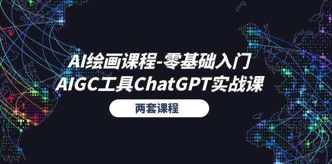 AI绘画课程-零基础入门+AIGC工具ChatGPT实战课(两套课程-有道资源网